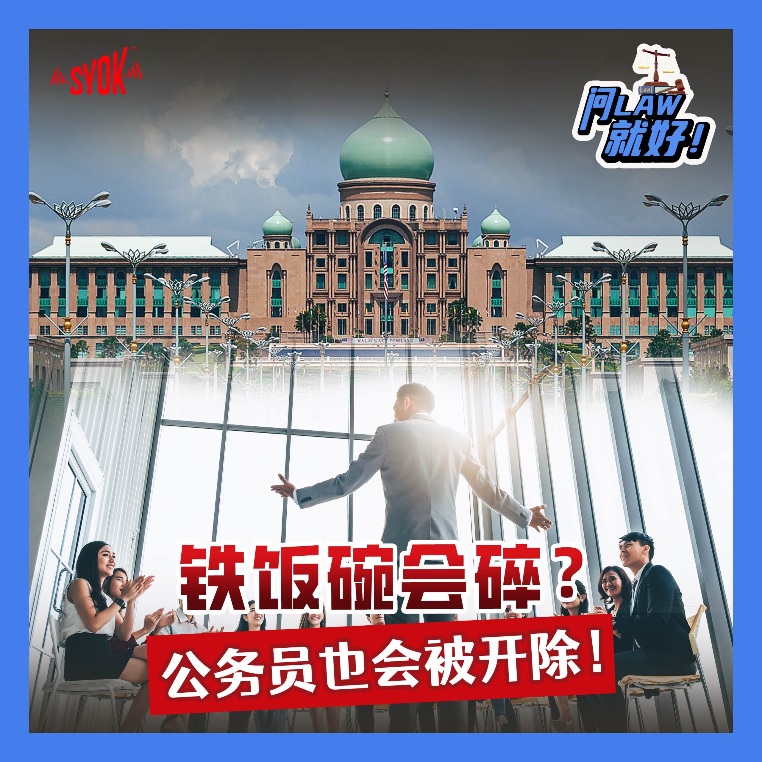 An “iron rice bowl” can break: civil servants can be dismissed too