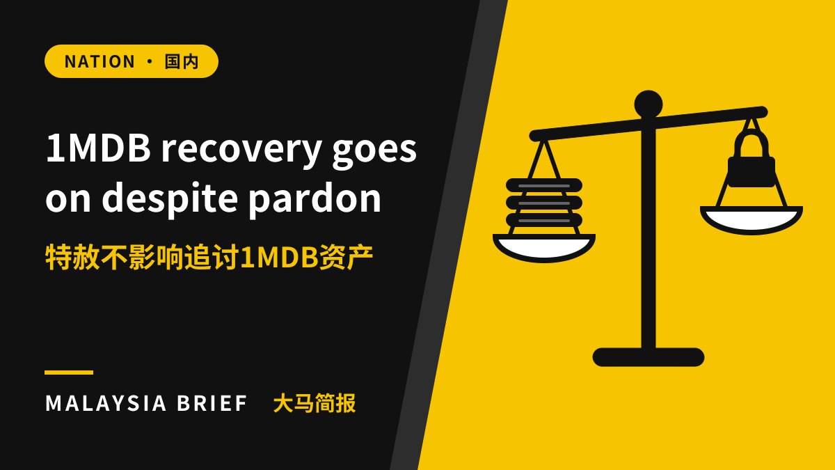 财长:特赦不影响追讨1MDB资产