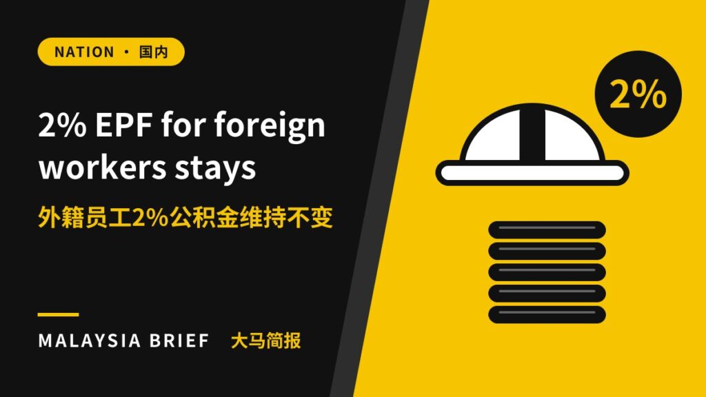 2% EPF contribution for foreign workers: Malaysia Brief Nation cover