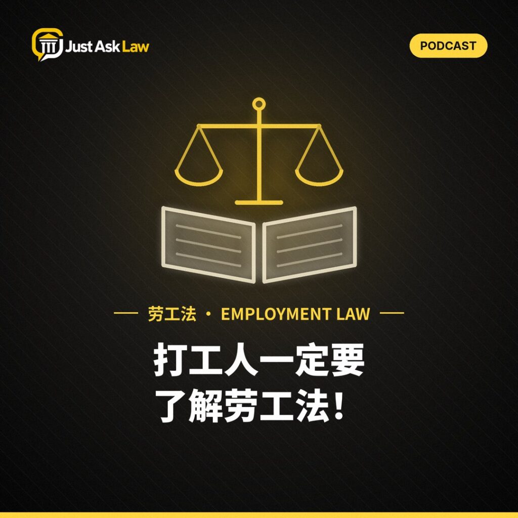 Just Ask Law podcast episode artwork (employment law)