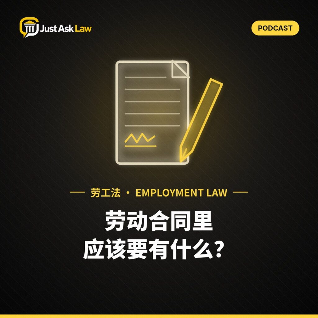 Just Ask Law podcast episode artwork (employment law)
