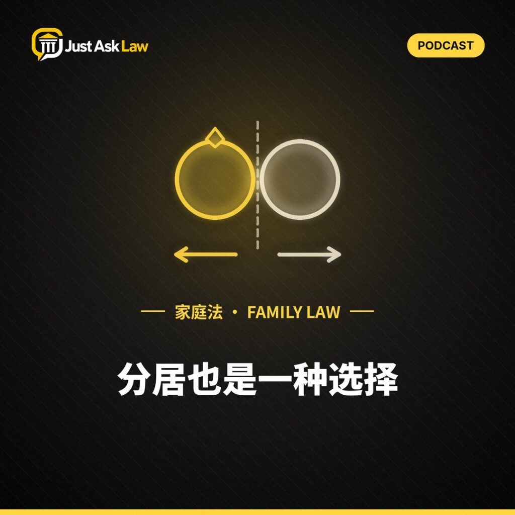 Just Ask Law podcast episode artwork (family law)